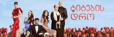 ტიტების დრო