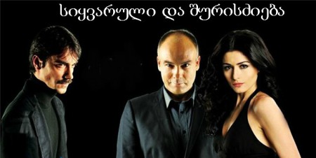 სიყვარული და შურისძიება