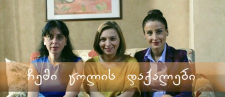 ჩემი ცოლის დაქალები